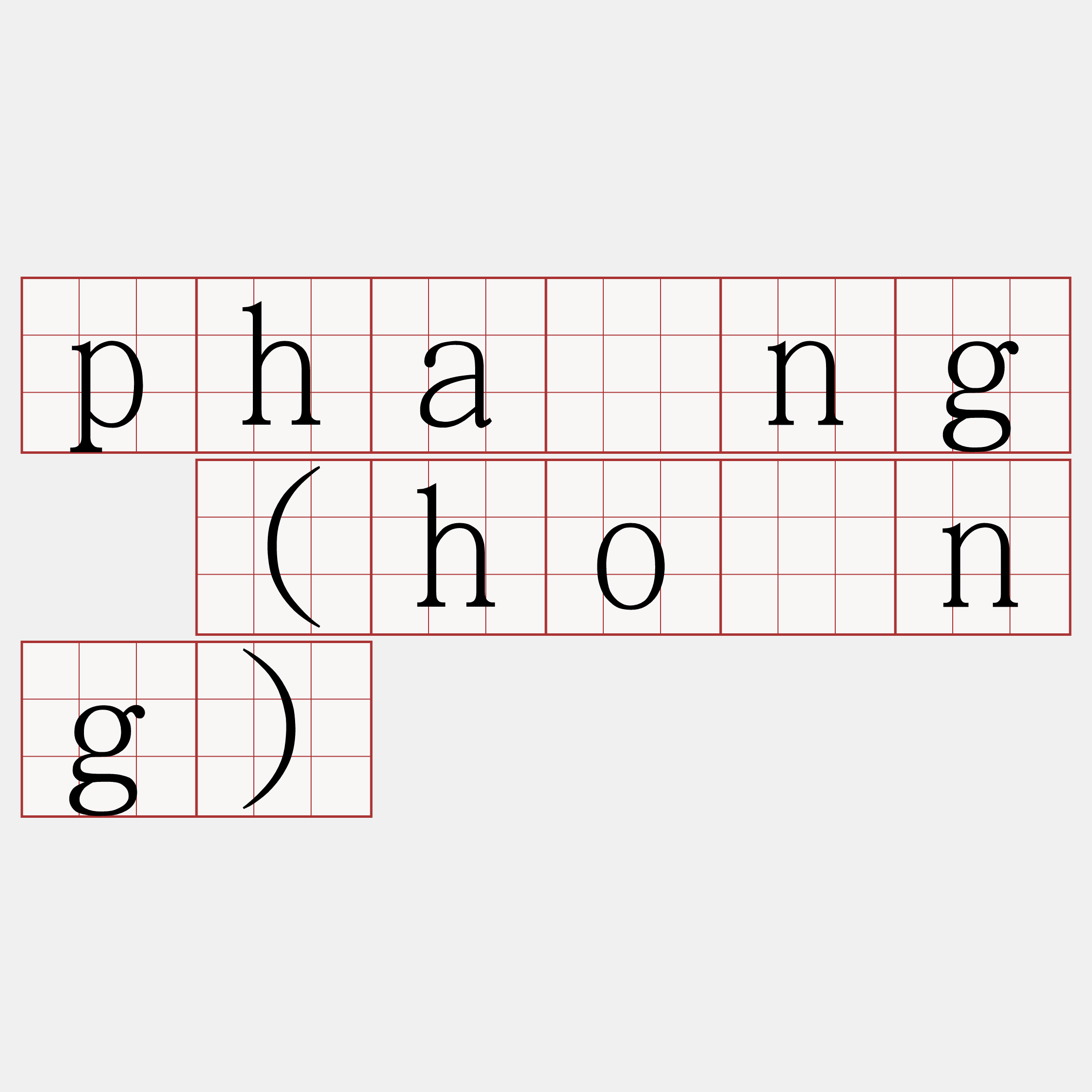 phāng (hông)